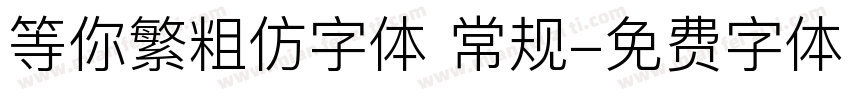 等你繁粗仿字体 常规字体转换